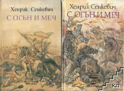 С огън и меч. Книга 1-2