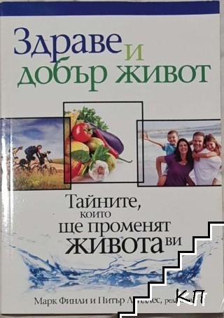 Здраве и добър живот. Тайните, които ще променят живота ви