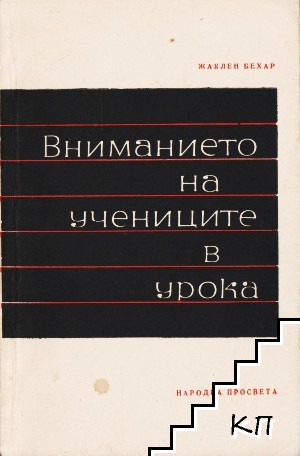 Вниманието на учениците в урока