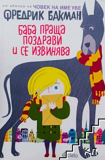 Баба праща поздрави и се извинява