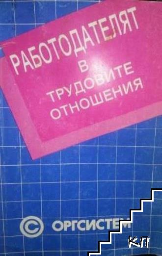 Работодателят в трудовите отношения