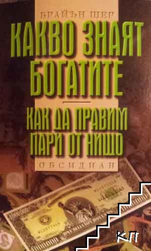 Какво знаят богатите. Как да правим пари от нищо