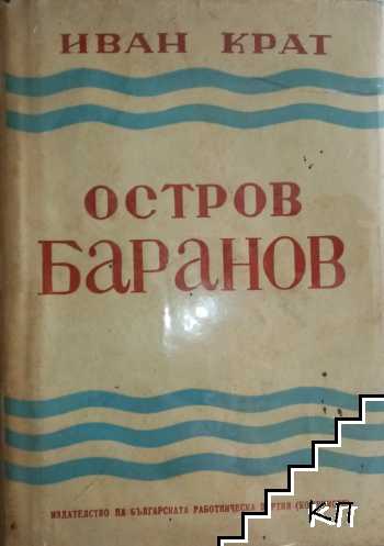 Остров Баранов