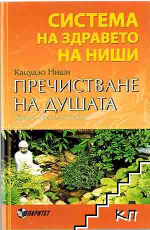 Система на здравето на Ниши: Пречистване на душата