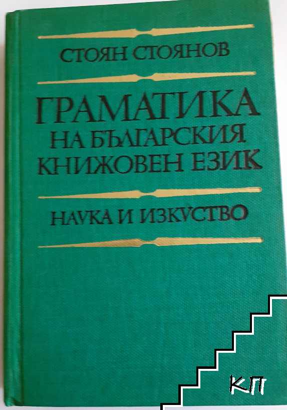 Граматика на българския книжовен език