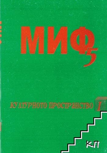 Миф 5