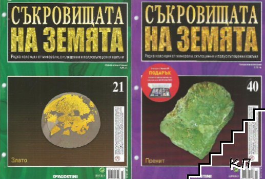 Съкровищата на Земята. Бр. 21-40 / 2011