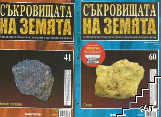 Съкровищата на Земята. Бр. 41-60 / 2011