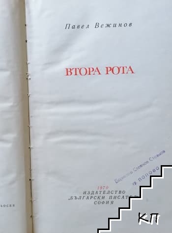 Втора рота - снимка 1