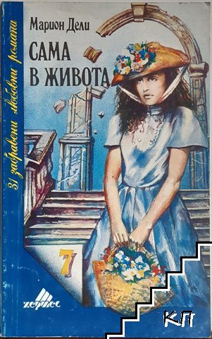 Сама в живота