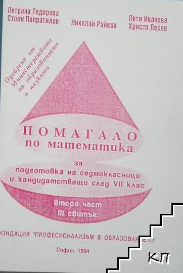 Помагало по математика за подготовка на седмокласници и кандидатстващи след 7. клас. Част 2. Свитък 3