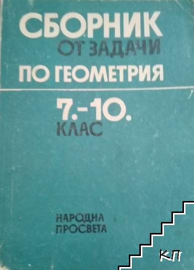 Сборник от задачи по геометрия за 7.-10. клас