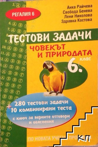 Човекът и природата за 6. клас