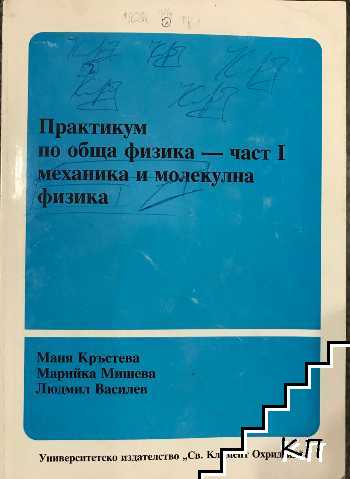 Практикум по обща физика. Част 1: Механика и молекулна физика