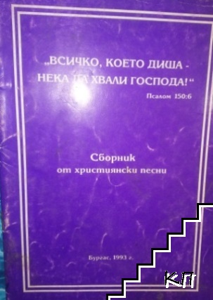 Всичко, което диша нека да хвали господа