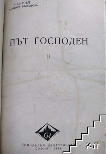 Път Господен. Том 2, 4 (Допълнителна снимка 1)