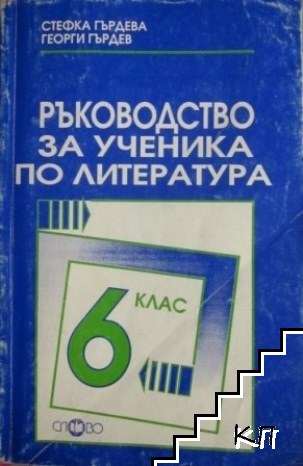 Ръководство за ученика по литература за 6. клас