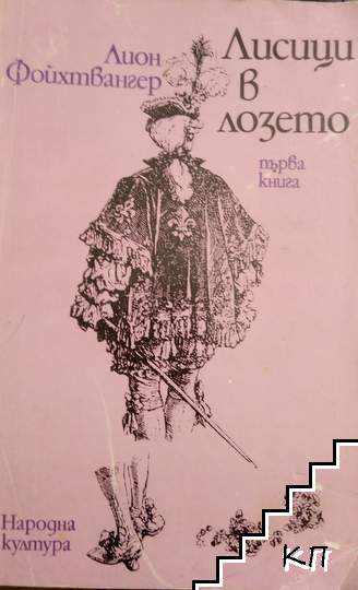 Лисици в лозето. Книга 1