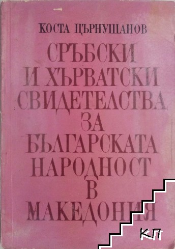 Сръбски и хърватски свидетелства за българската народност в Македония