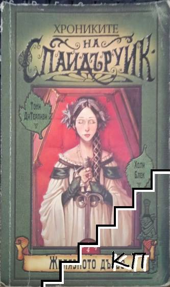 Хрониките на Спайдъруик. Книга 4: Желязното дърво