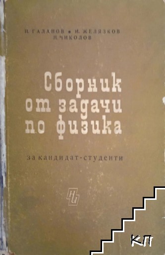 Сборник от задачи по физика за кандидат-студенти