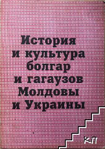 История и культура болгар и гагаузов Молдовы и Украины