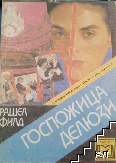Госпожица Делюзи