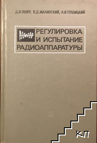 Регулировка и испытание радиоаппаратуры