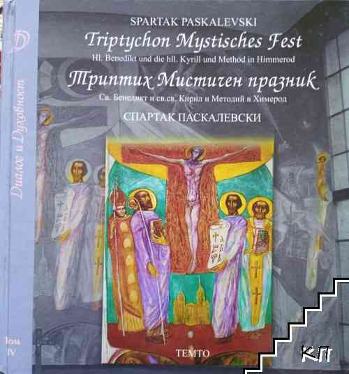 Диалог и духовност. Том 4: Триптих Мистичен празник Св. Бенедикт и св. св. Кирил и Методи в Химерод