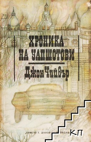 Хроника на Уапшотови. Книга 1