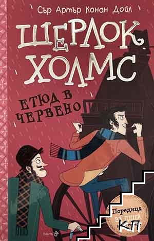 Шерлок Холмс: Етюд в червено