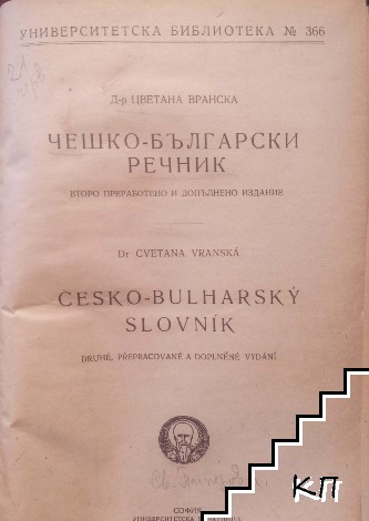 Чешко-български речник (Допълнителна снимка 1)