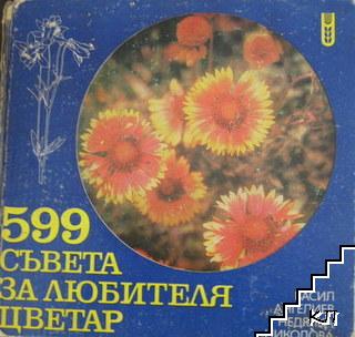 599 съвета за любителя цветар