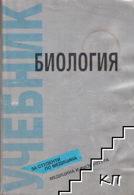 Биология. Учебник за студенти по медицина и стоматология