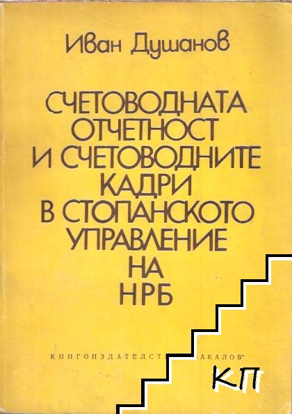 Счетоводната отчетност и счетоводните кадри в стопанското управление на НРБ