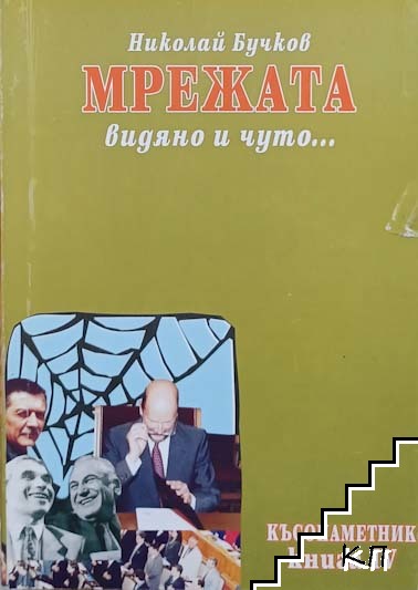 Късопаметник, видяно и чуто... Книга 4: Мрежата