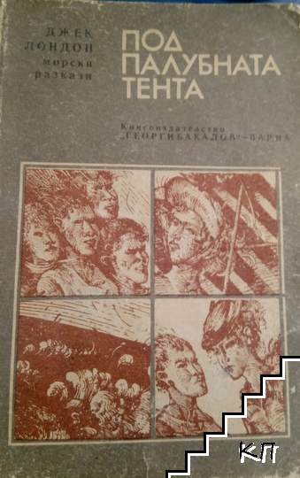 Под палубната тента