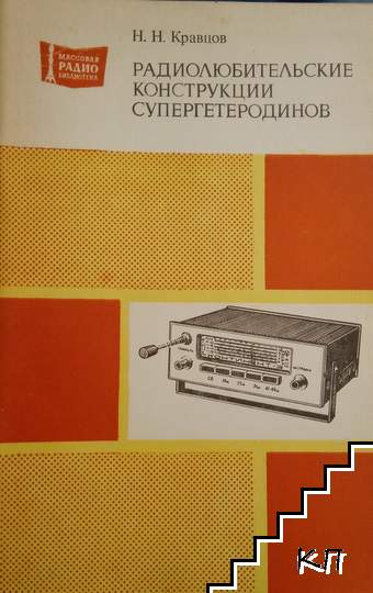 Радиолюбительские конструкции супергетеродинов