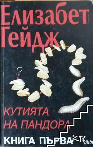 Кутията на Пандора. Книга 1