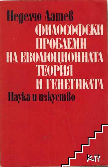 Философски проблеми на еволюционната теория и генетиката