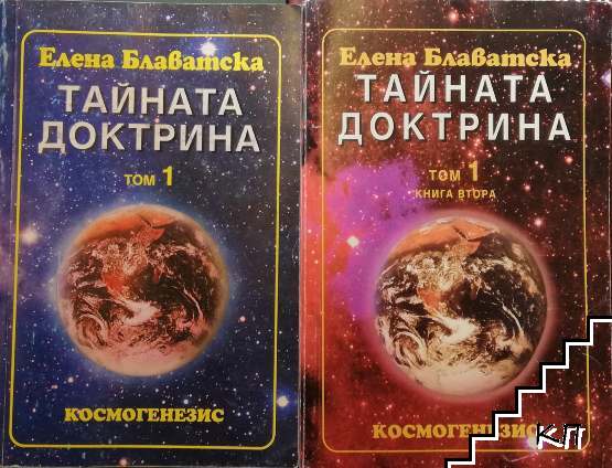 Тайната доктрина. Том 1. Книга 1-2