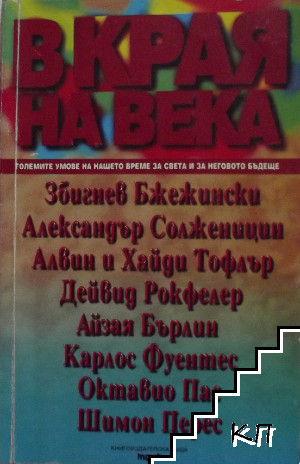В края на века