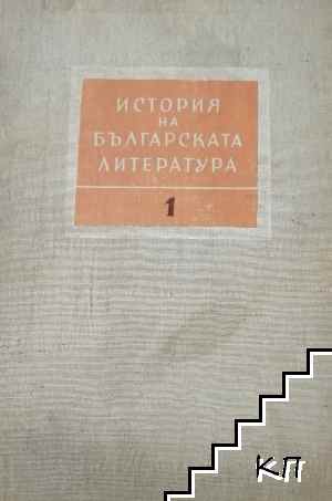 История на българската литература. Том 1: Старобългарска литература