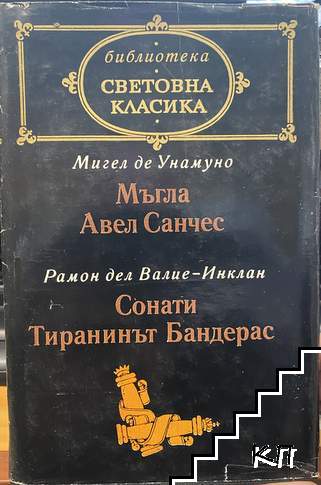 Мъгла; Авел Санчес; Сонати; Тиранинът Бандерас