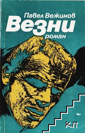 Везни