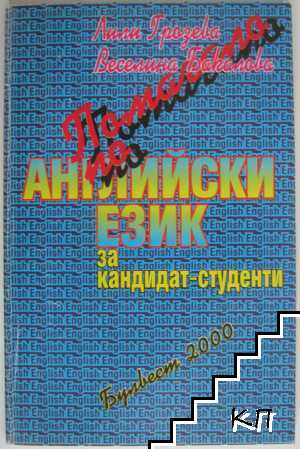 Помагало по английски език за кандидат-студенти