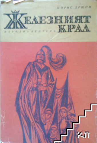 Железният крал