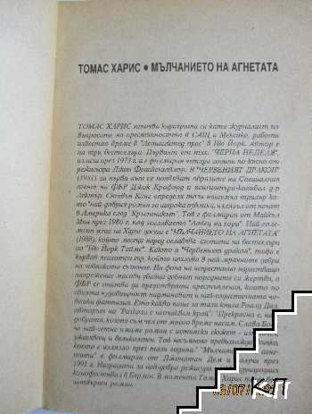 Мълчанието на агнетата (Допълнителна снимка 2)