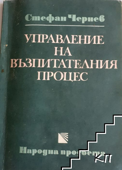 Управление на възпитателния процес