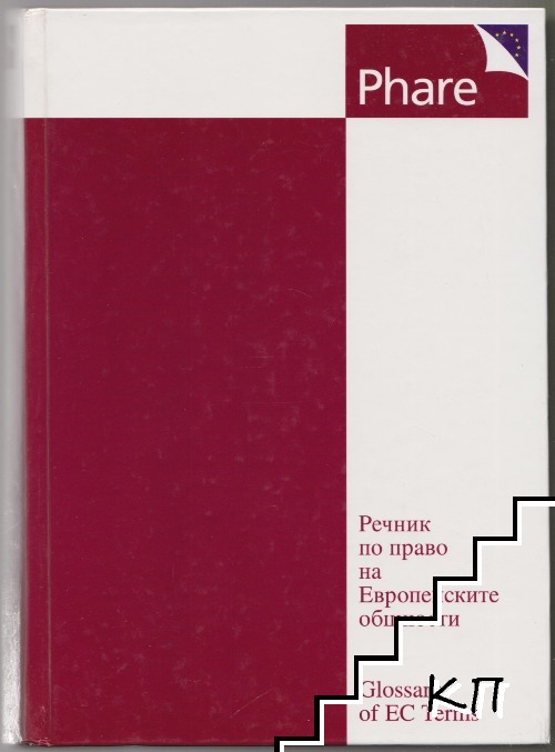 Речник по право на Европейските общности